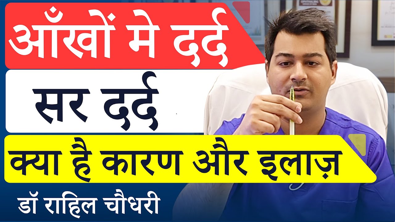 आंखो मे दर्द - Eye Strain and Headaches while Reading/Using Digital Screens | Causes and Remedies