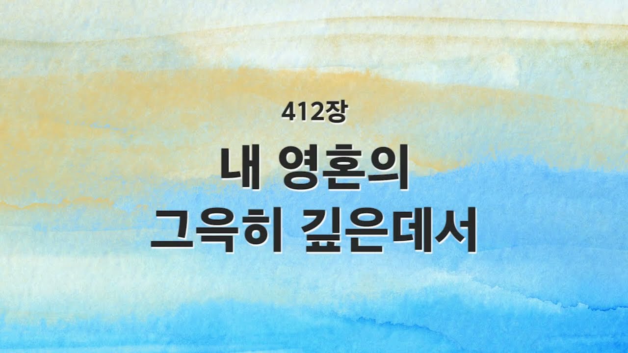 [새찬송가 반주] 412장 내 영혼의 그윽히 깊은 데서 MR