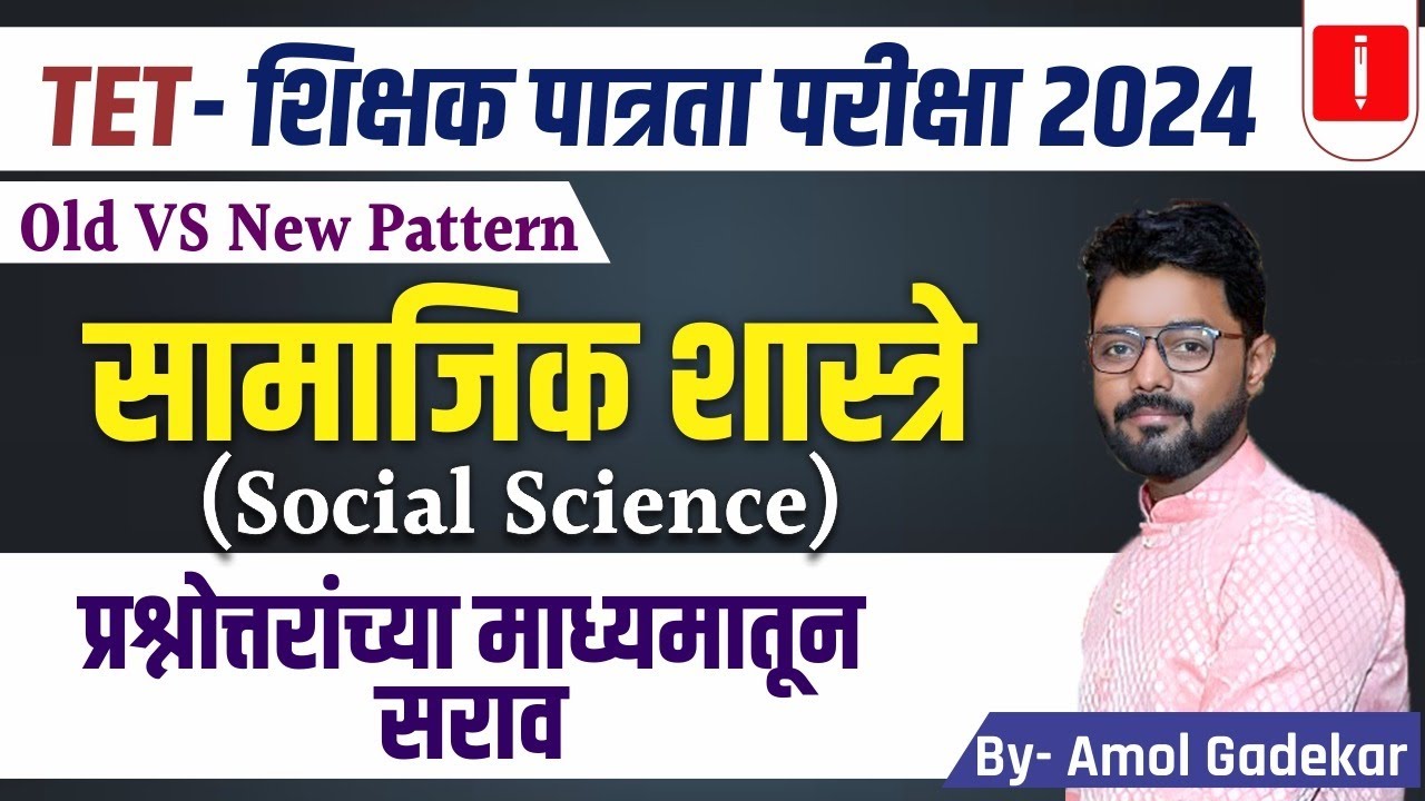 TET shikshak patrta pariksha 2024, सामाजिक शास्त्रे Social Science | TET New Update