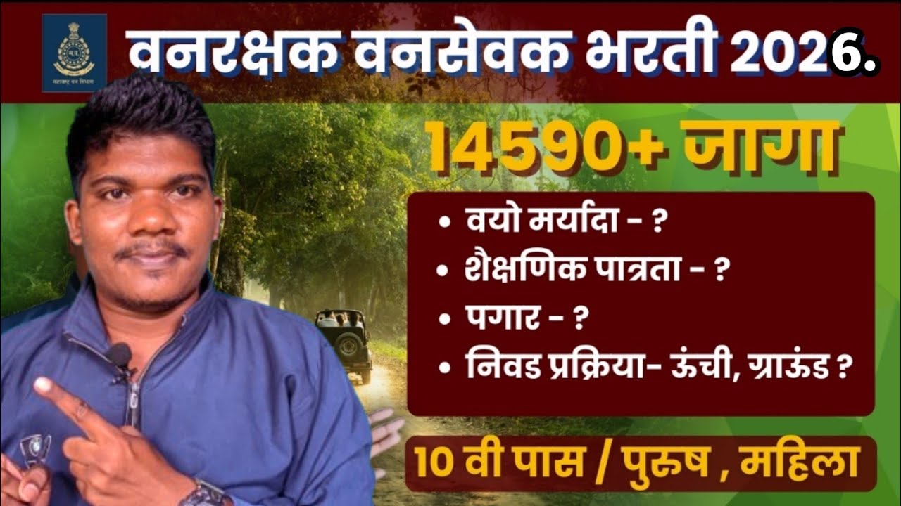 वनरक्षक❤️वनसेवक भरती 2026 अपडेट पत्रक 14000 जागा📢31 march | Vanrakshak Vansevak bharti 2026