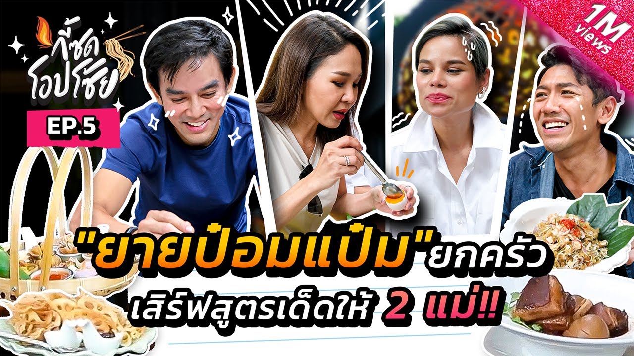 กี้ซดโอปโซ้ย EP.5 | เยือนร้าน "ยายแป๋ม" เม้าท์กันมันส์ กินอาหารไทยสูตรโบราณกันออกรส [ร้านอรรถรส]