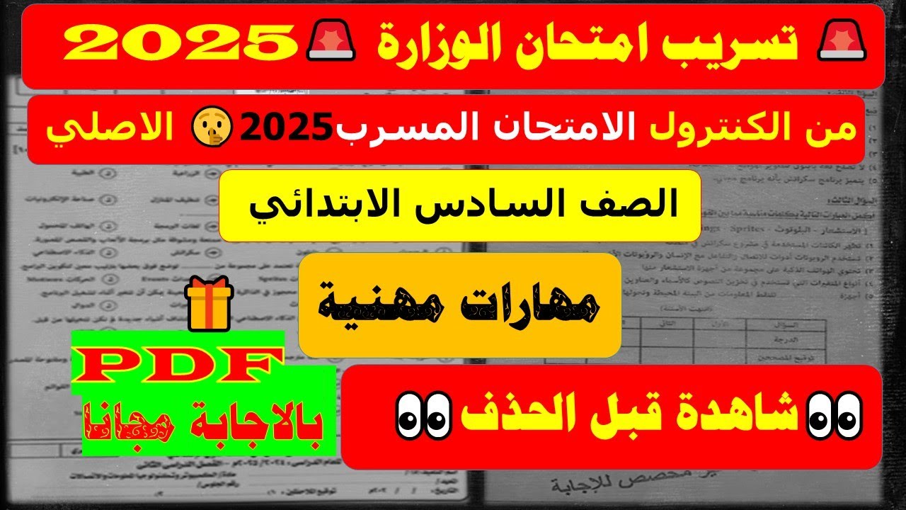 تسريب امتحان المهارات المهنية الصف السادس الابتدائي من الكنترول الترم الثاني 2025 / من الوزارة💥💯