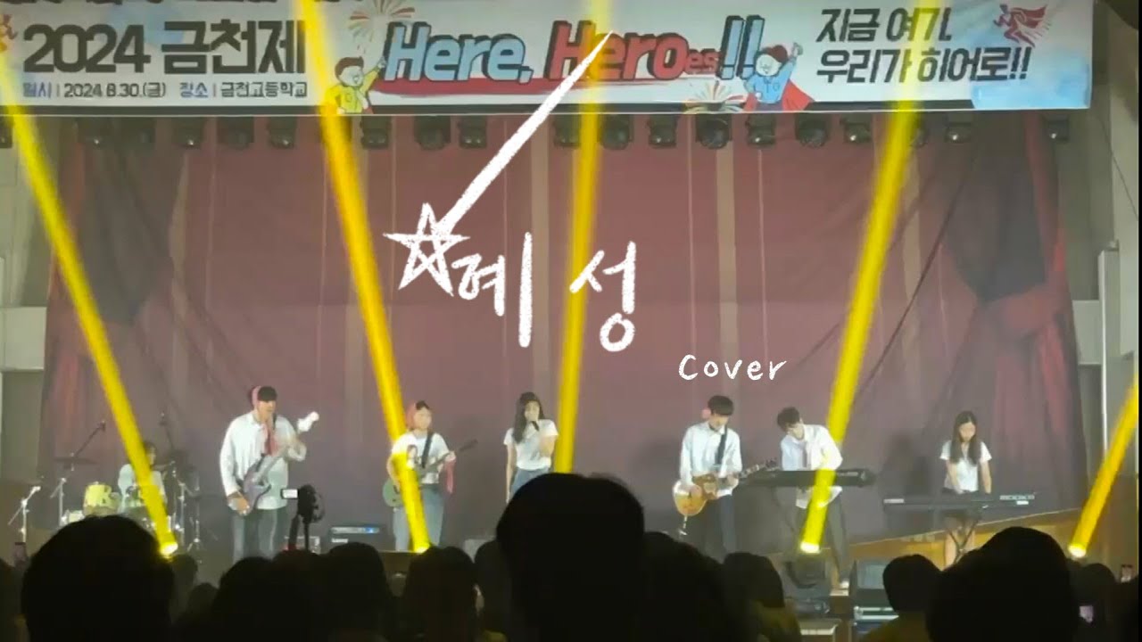 윤하 - 혜성☄️ 🌌 (고등학교 밴드💥 cover)