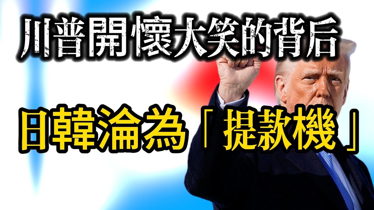 【深度】川普開懷大笑的背後：日韓淪為「提款機」，這就是當美國狗腿子的下場！