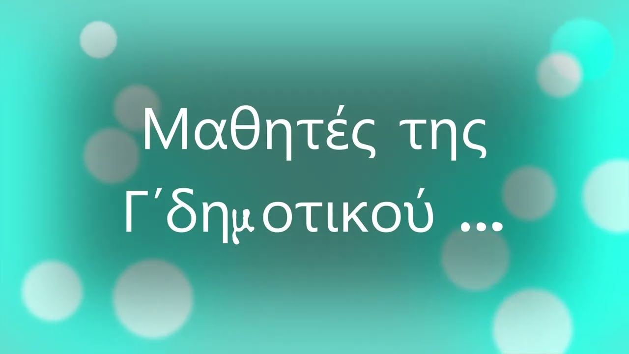 Η ιστορία ενός γλάρου- Γ δημοτικού