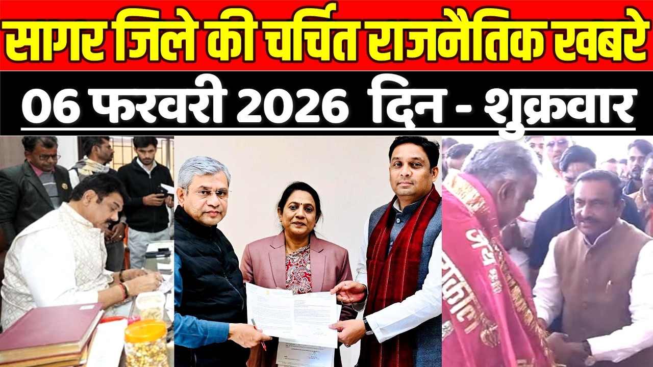 सागर जिले 6 फरवरी की चर्चित राजनैतिक खबरे, रेल विकास को नई रफ्तार, सांसद लता वानखेड़े की पहल !