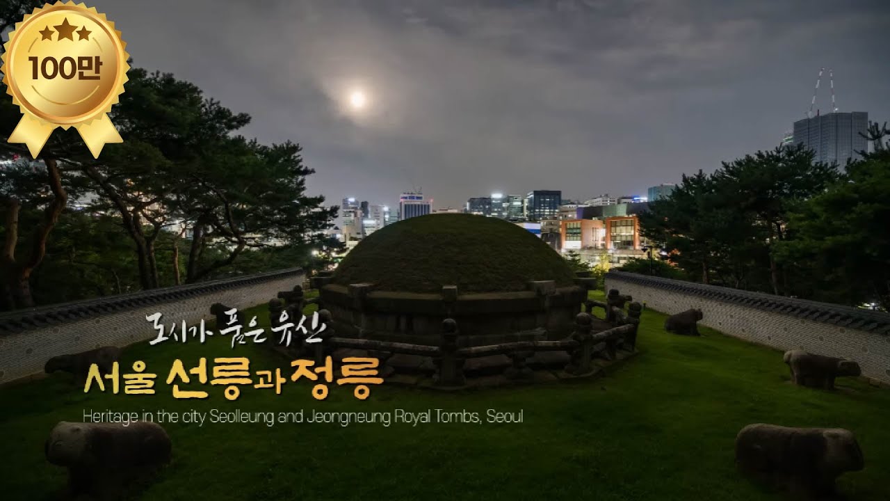 도시가 품은 유산, 서울 선릉과 정릉(Seollleung and Jeongneung Royal Tombs, Seoul)(SUB) | KOREA