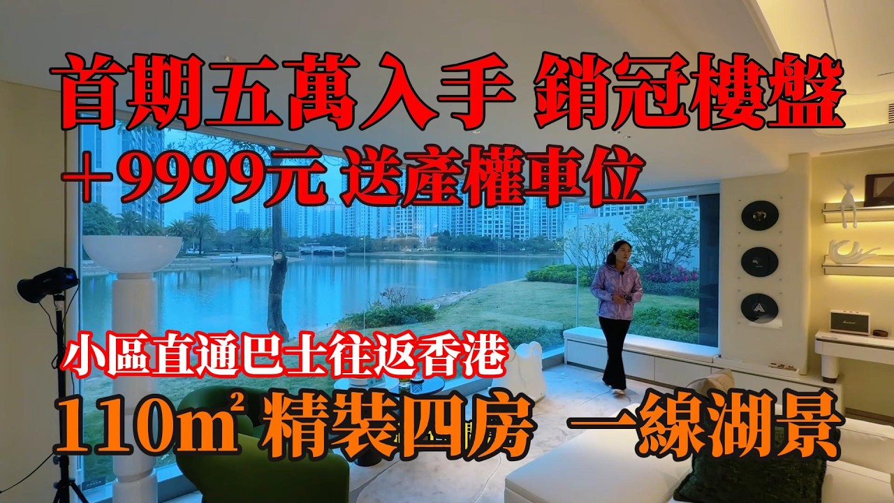 中山坦洲，銷冠樓盤，國際花城，一線湖景豪宅，首期五萬入手 110㎡精裝四房，限時+9999元送產權車位，小區直通巴士往返香港，#中山樓盤 ，#中山別墅 ，#獨棟別墅，#帶裝修別墅，#珠海樓盤
