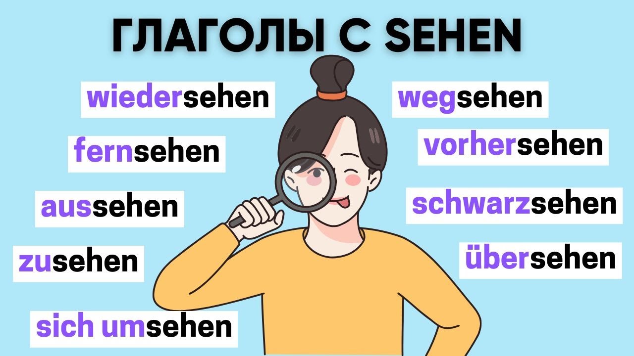 Глаголы с SEHEN | Приставки в немецком языке 🇩🇪