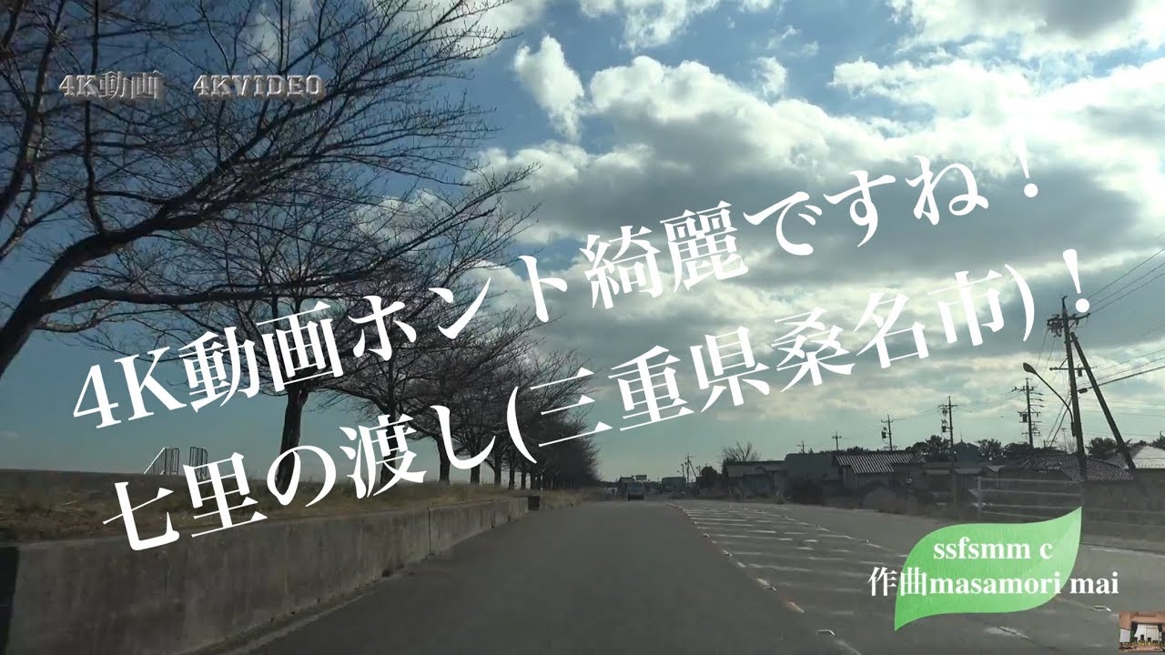 4K動画 4K videoドライブ 七里の渡しへ行こう