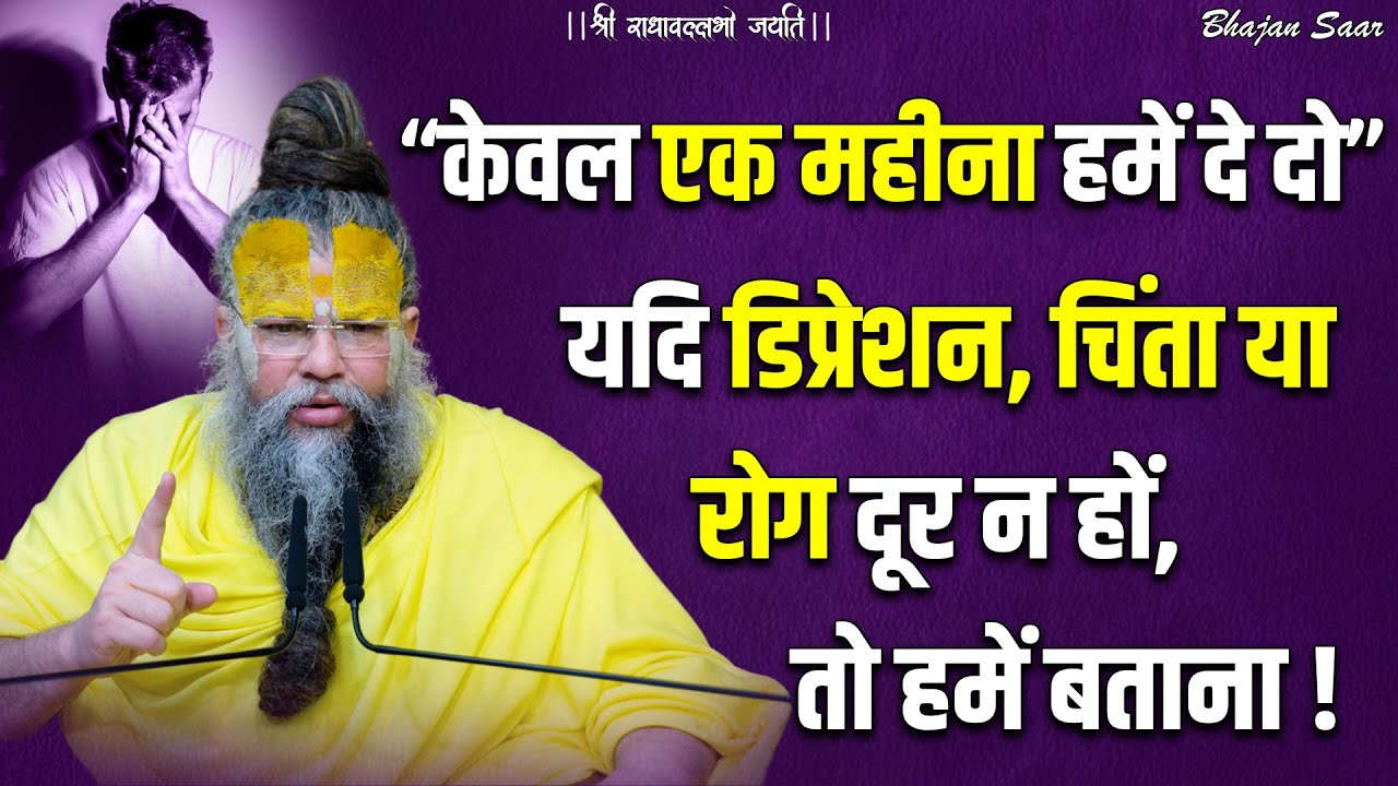 केवल एक महीना हमें दे दो, यदि डिप्रेशन, चिंता या रोग दूर न हों, तो हमें बताना! #premanandjimaharaj