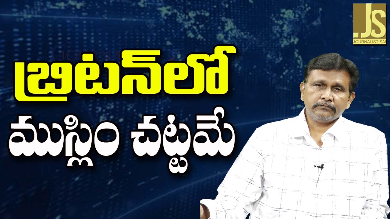 UK Religious Politics — బ్రిటన్ లో ముస్లిం చట్టమే