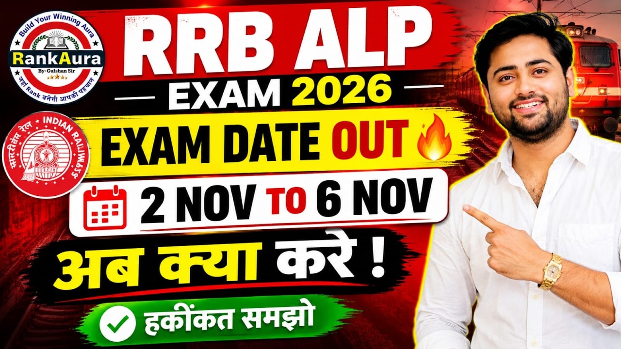 RRB ALP 2026 Exam Date OUT? 🔥 बड़ा अपडेट | कब होगा ALP CBT 1 Exam? | RRB ALP Exam Date 2026
