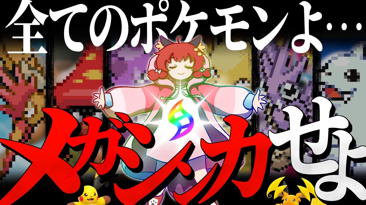 【旅】全ポケモンをメガシンカさせたい！夢の挑戦が今はじまる…！？【ゆっくり実況/ポケモンFRLG】