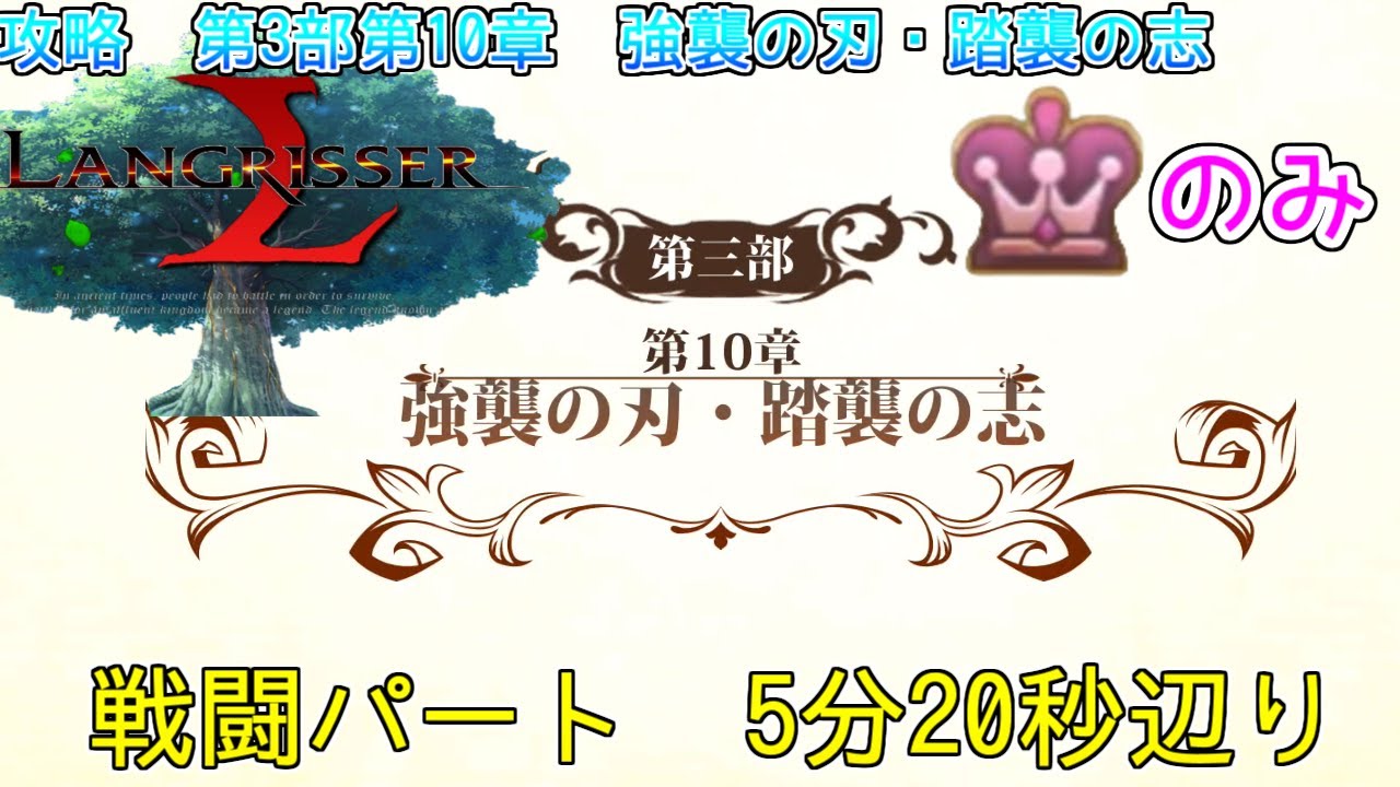 【ランモバ】第3部10章　強襲の刃・踏襲の志　プリパ攻略