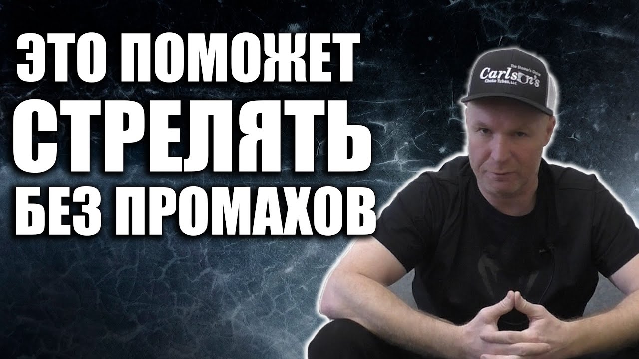 Почему вы часто стреляете мимо цели. / ЧОКИ / ДУЛЬНЫЕ УСТРОЙСТВА