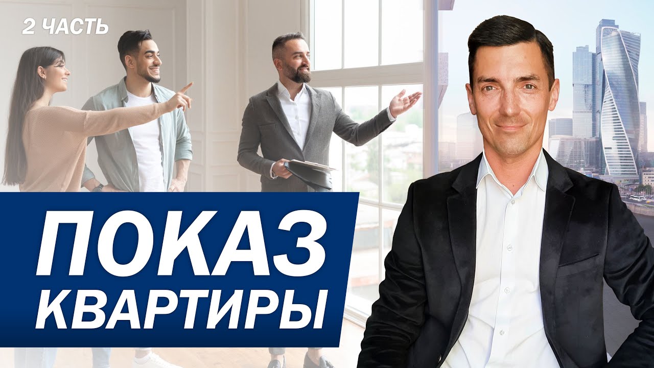 Показ квартиру покупателю / Тренинг по продажам и переговорам для риэлторов