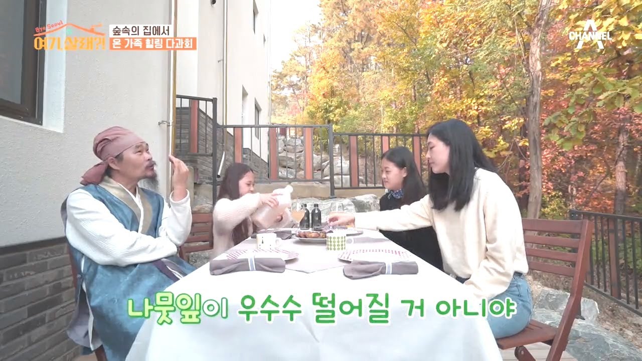 청학동 가족의 취향에 딱! 사계절의 변화를 느낄 수 있는 테라스 | 여기, 살래? 3 회