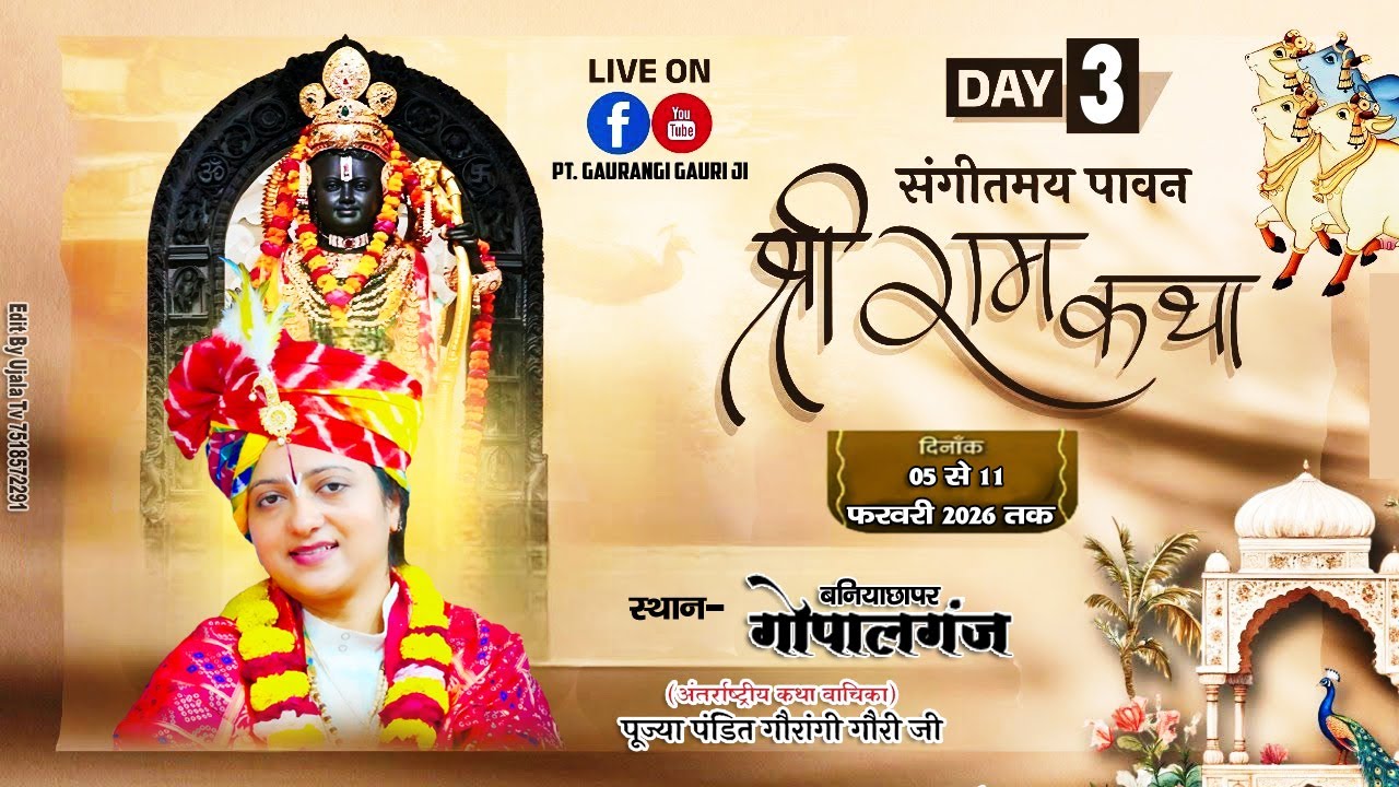 Live :🌺3 Shri Ram Katha🌺By !! Pujya Pandit Gaurangi Gauri Ji !! – Gopalganj
