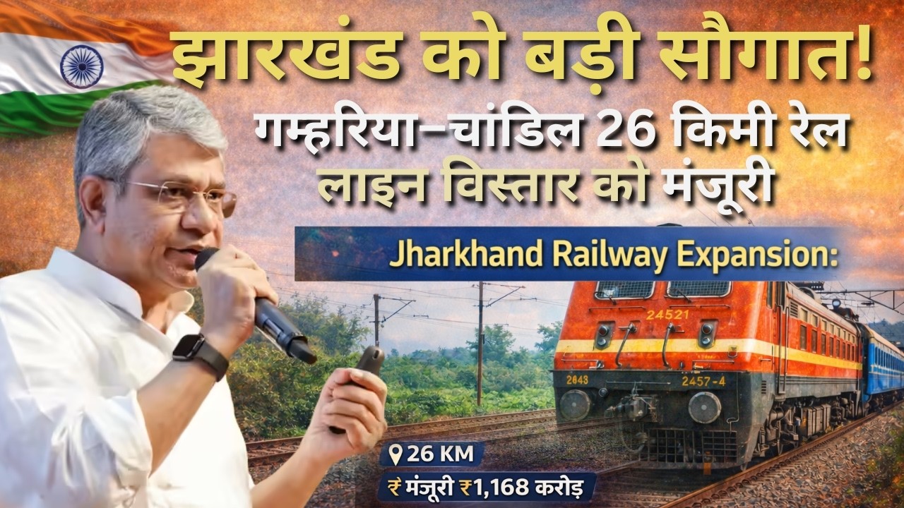 Jharkhand Railway Expansion: झारखंड को बड़ी सौगात गम्हरिया–चांडिल 26 किमी रेल लाइन विस्तार को मंजूरी