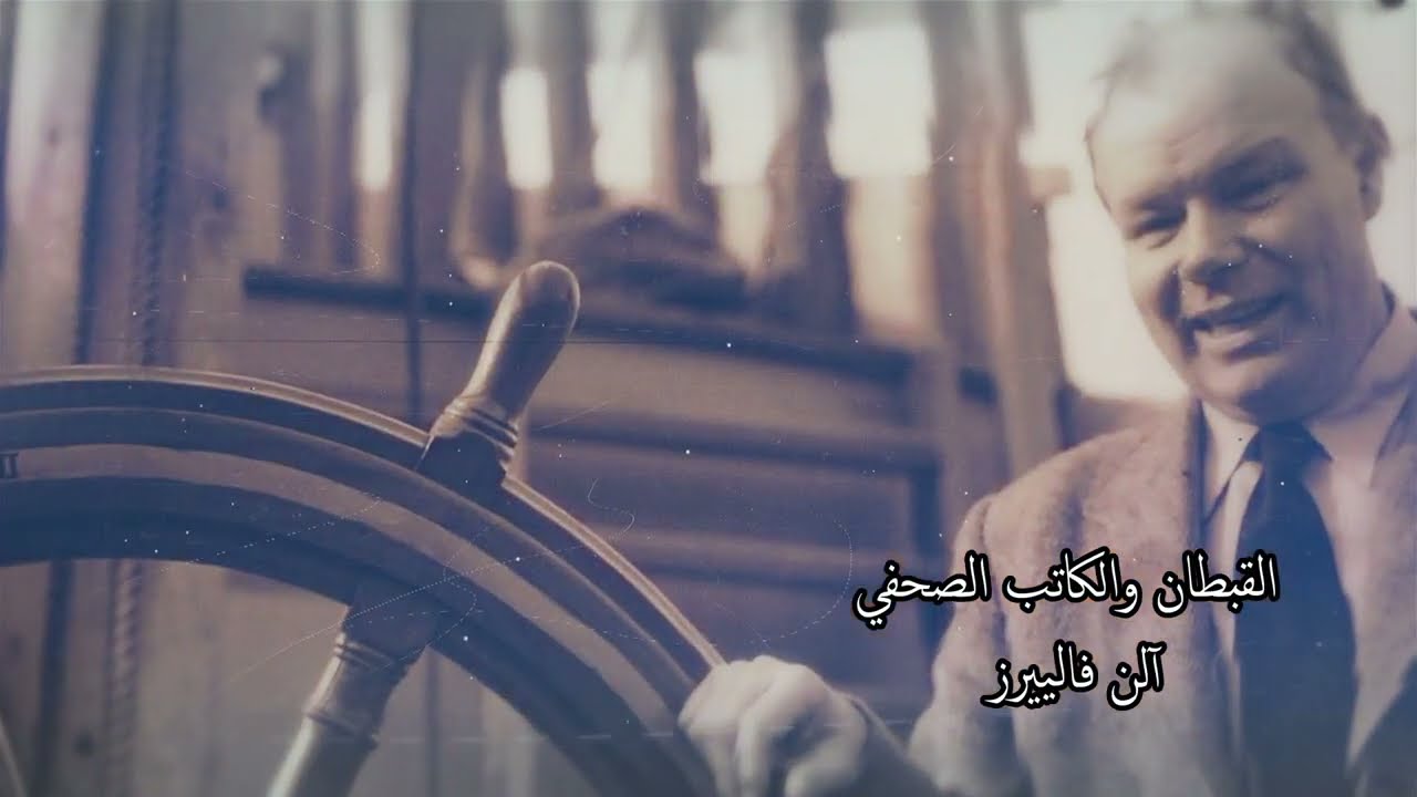 الحلقة 1.. سلسلة الحلقات الوثائقية .. رحلة العشرة آلاف ميل - تقديم : د. يعقوب يوسف الحجي