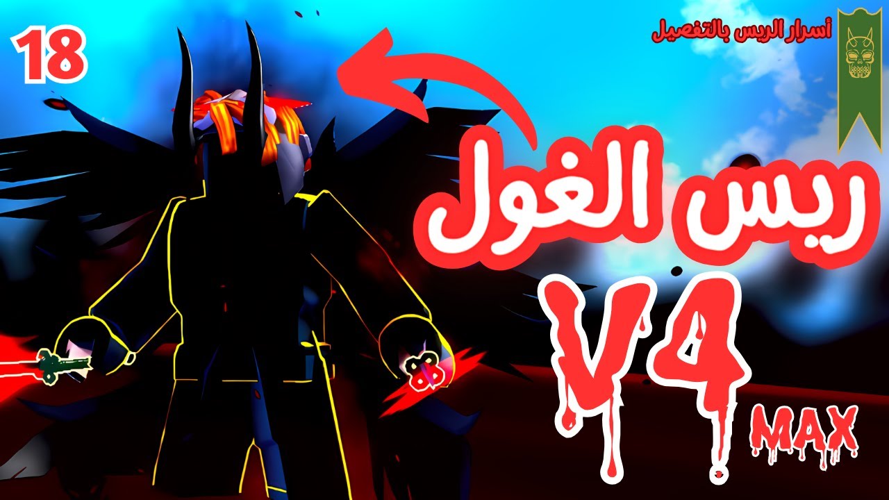 Blox Fruits | من زيرو الى محترف ماكس ، بداية منوب الحلقة 14 بلوكس فروت | ريس الغول V4