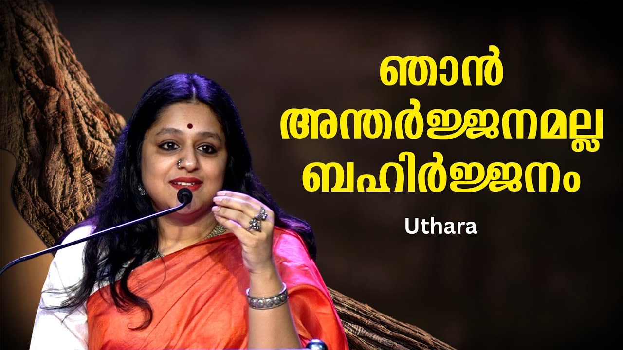 അകത്താര് ? പുറത്താര് ? : സ്ത്രീകളുടെ അതിരുകൾ - Uthara | Bijumohan Channel