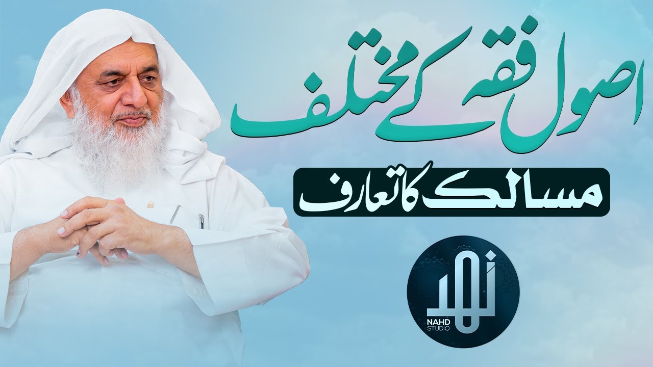 Usool e Fiqh Ke Mukhtalif Msalik Ka Taraf || Shaikh Hafiz Sanaullah Zahidi || Nahd Studio