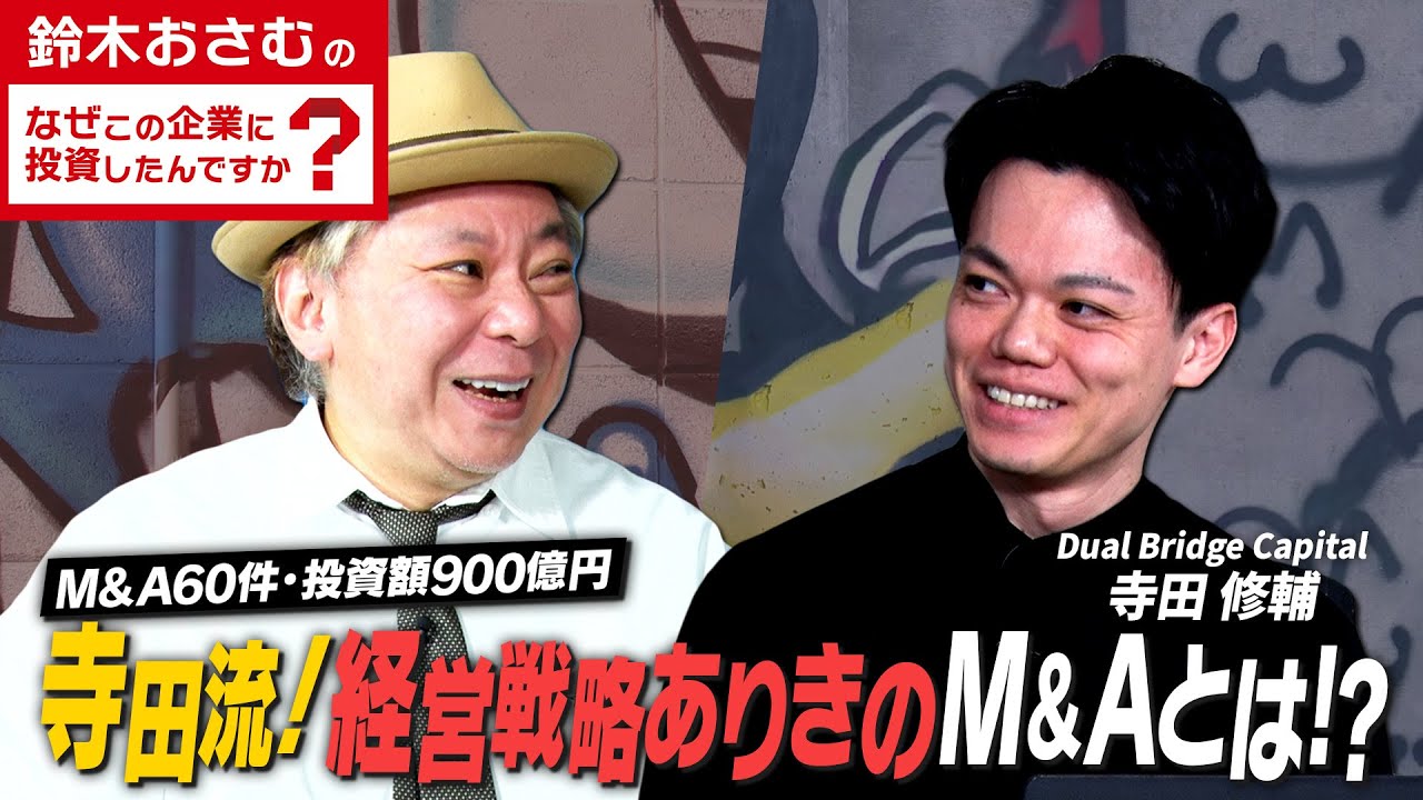 【M&A60件・投資額900億円！】M&A支援が強みのベンチャー投資家寺田氏に迫る！