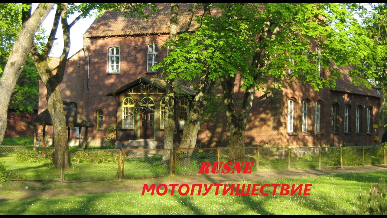 Мотопутешествие по Литве. Населенный пункт Русне граница с Калининградом