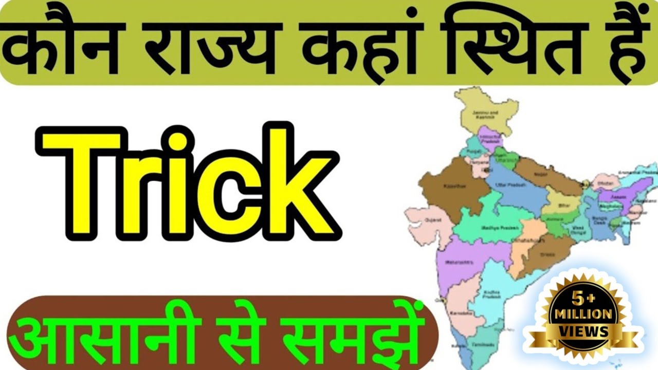 धुआं धार ट्रिक कौन राज्य कहां स्थित हैं | kon rajya kaha hai  |#tricks Indian map | Indian Geography