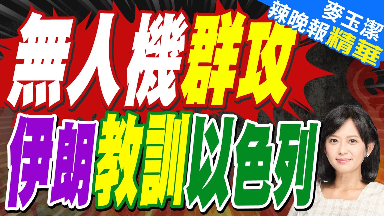 伊朗無人機群襲以色列最大運輸中心｜無人機群攻 伊朗教訓以色列｜介文汲.栗正傑.謝寒冰深度剖析?【麥玉潔辣晚報】精華版 @中天新聞CtiNews