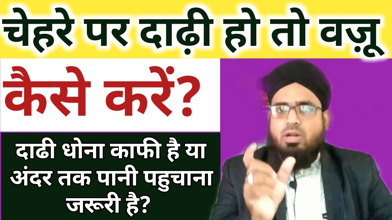 Chehre Par Dadhi Ho To Wazu Kaise Karen? Sirf Dadhi Ka Baal Dhona Hai Ya Andar Tak Paani Pahinchana?