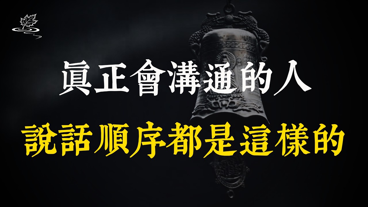 溝通能力強的人，說話都是有順序的