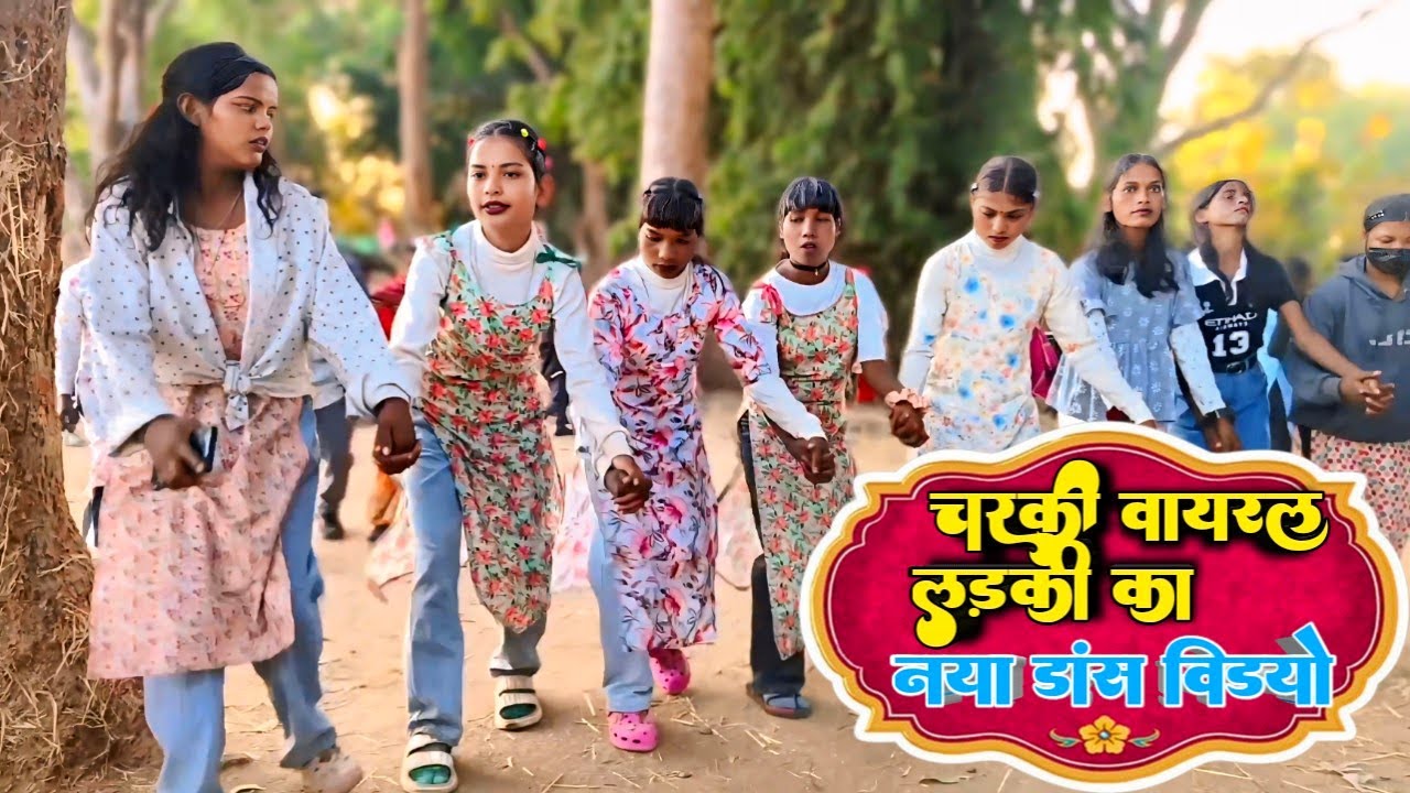 Instagram viral लड़की चरकी का‌ खतरनाक न्यू सादी डांस वीडियो 2026 New Style shadi dance video