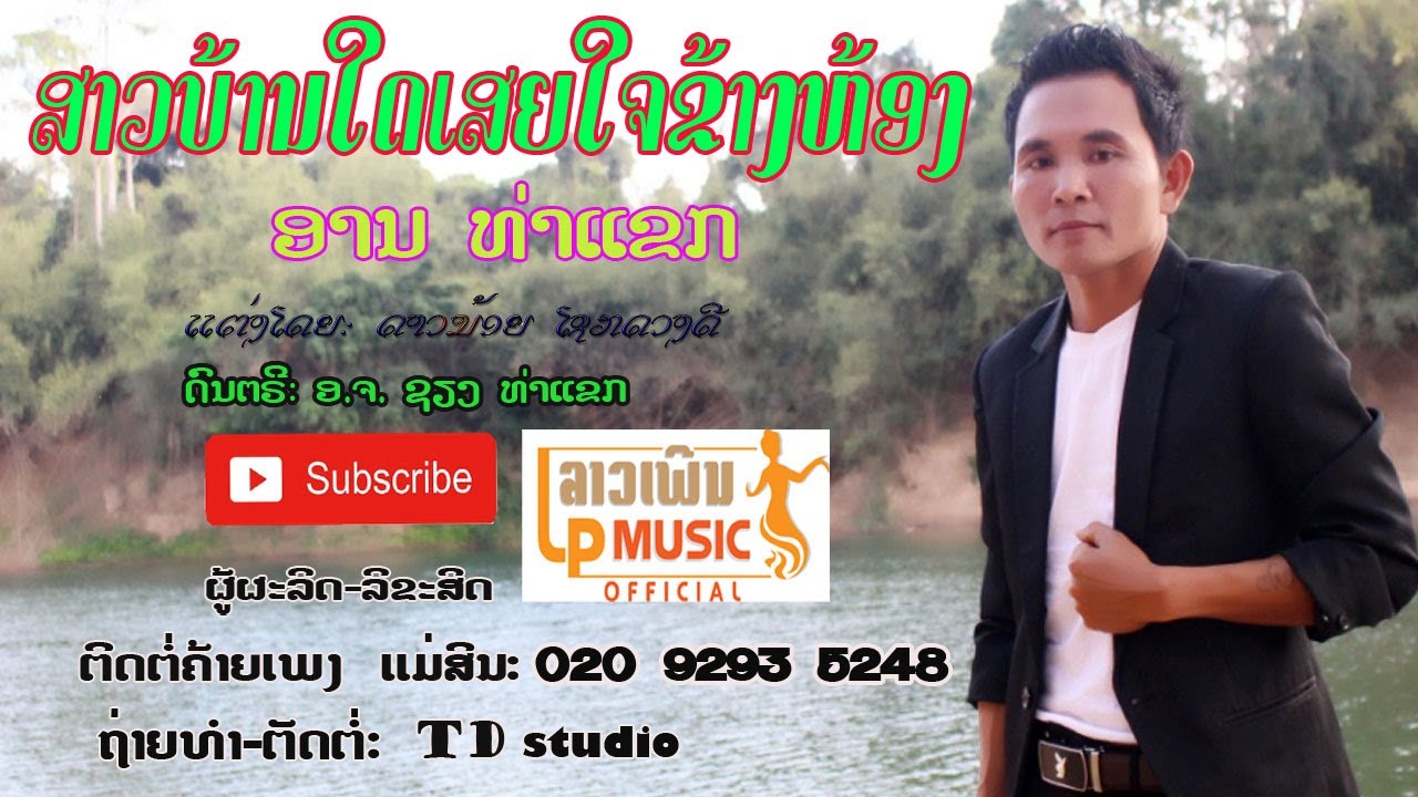 ສາວບ້ານໃດເສຍໃຈຂ້າງຫ້ອງ ໂດຍ ອານ ທ່າແຂກ สาวบ้านใดเสยใจข้างห้อง /LPລາວເພີນ