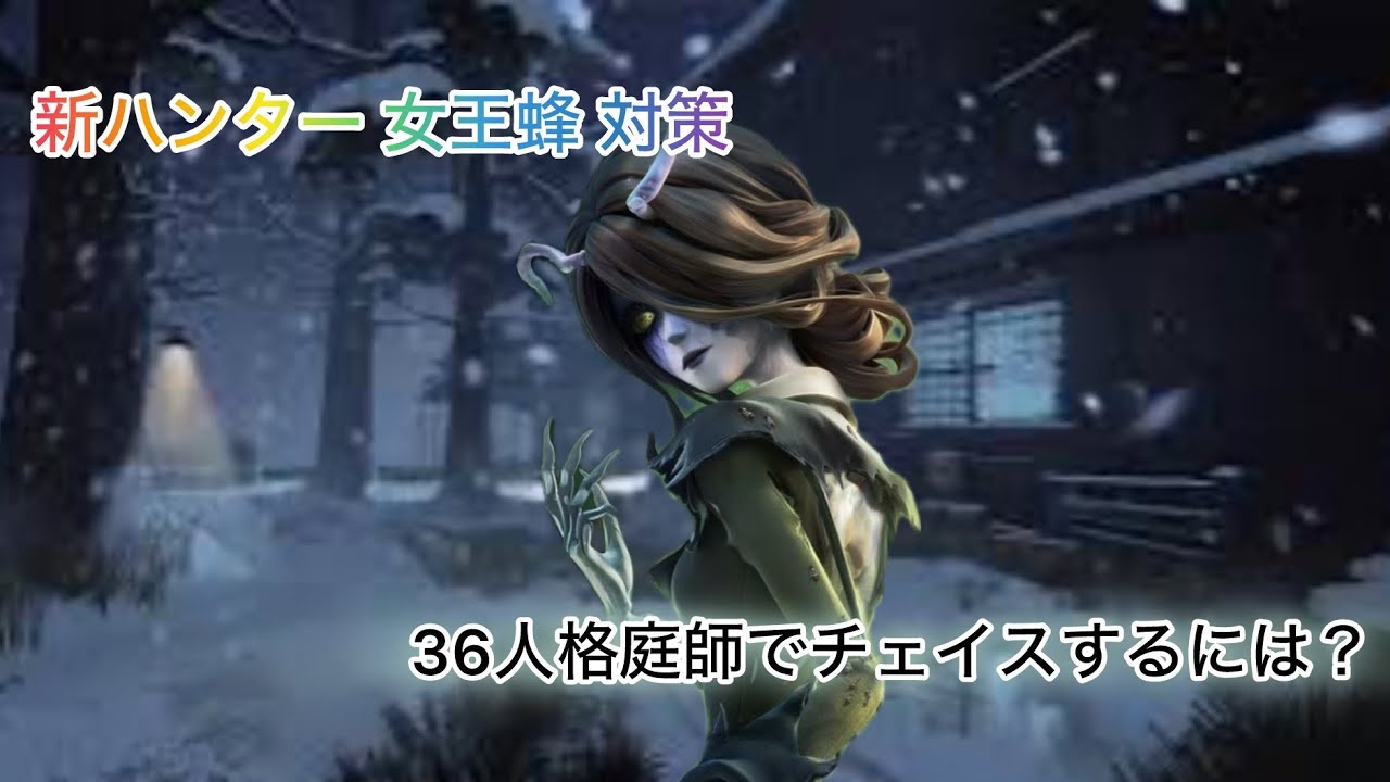 【第五人格】新ハンター女王蜂に36人格の庭師が追われたら？
