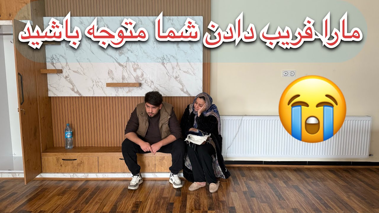 پول ما حیف شد و بی خانه ماندیم😔 جیگر خون شدن همه ما 😭