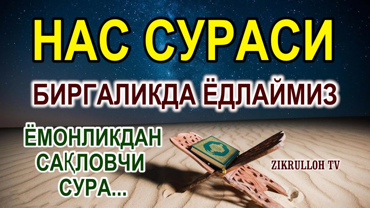 Nos surasi yodlash | Nas surasi birgalikda yodlaymiz