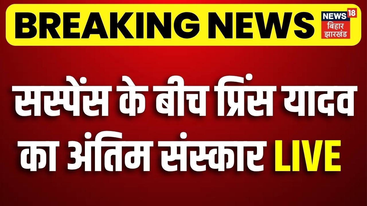 Prince Yadav Last Rites Live : प्रिंस यादव का हुआ अंतिम संस्कार | Khan Sir | Raushan Anand |Top News