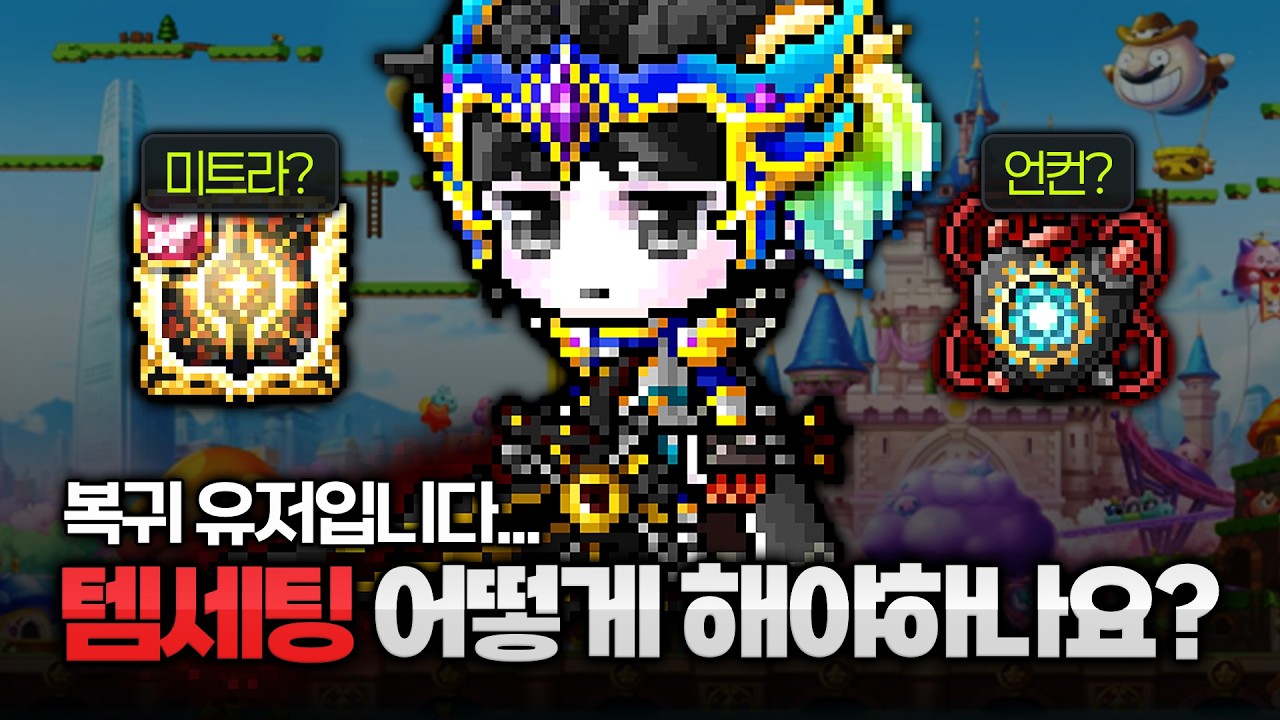 복귀 유저 템세팅 가이드