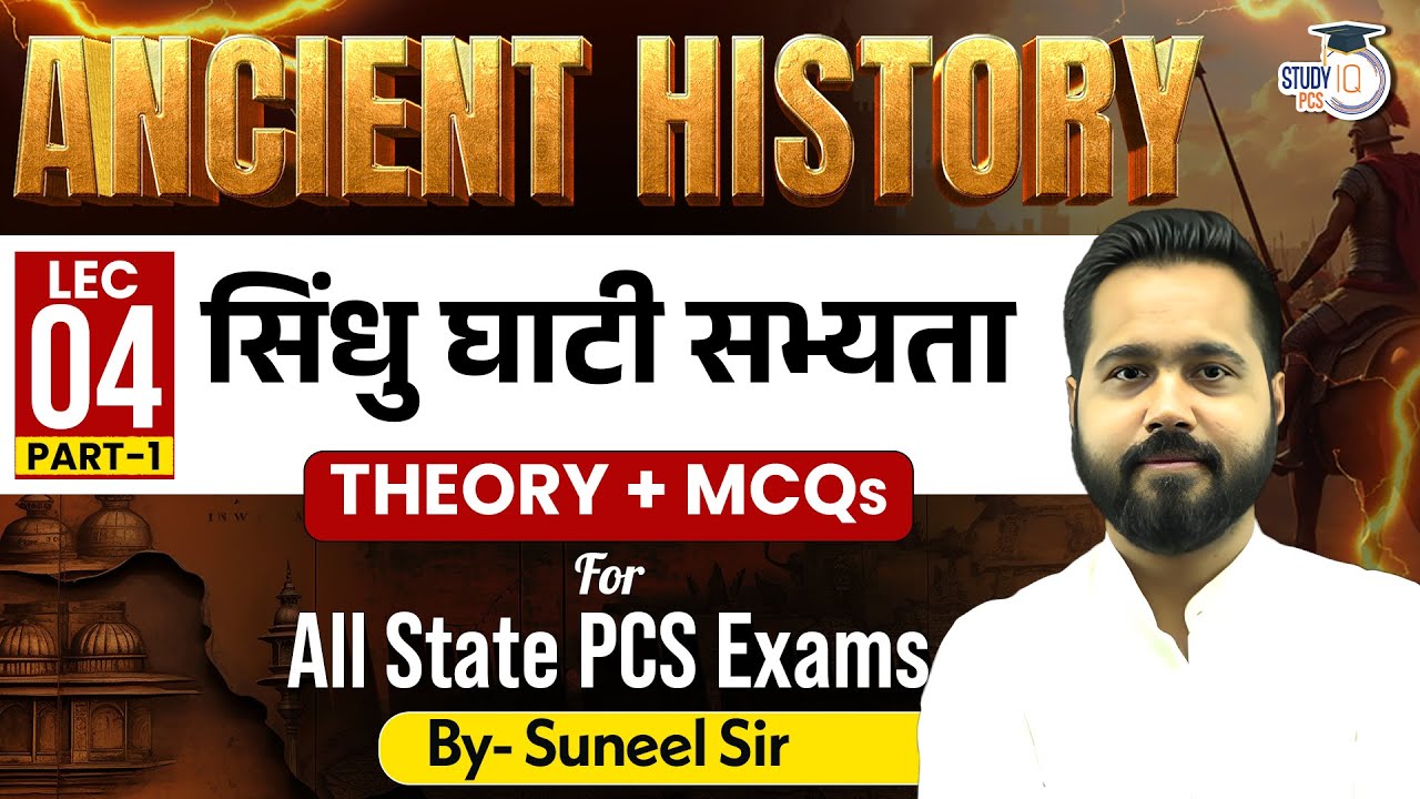 Ancient History | सिंधु घाटी सभ्यता&nbsp;(part-1) | Theory + MCQ For | All State PCS | BY Suneel Sir