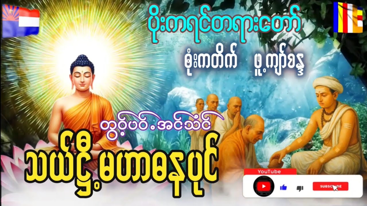 Karen Dhamma Talk ကရင္တရားေတာ္မ်ား 