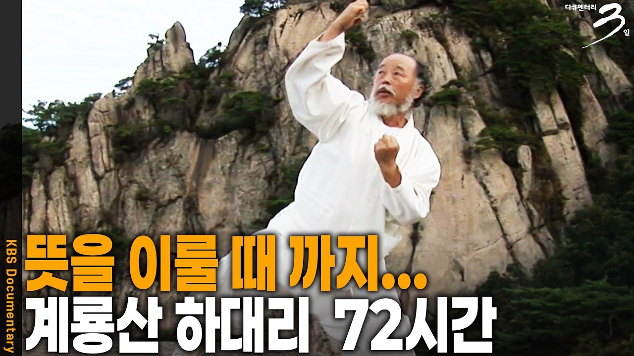 기를 찾아 그들은 왜 산으로 모여든 것일까? 계룡산 하대리 72시간 | 다큐 3일 | KBS 20081011 방송