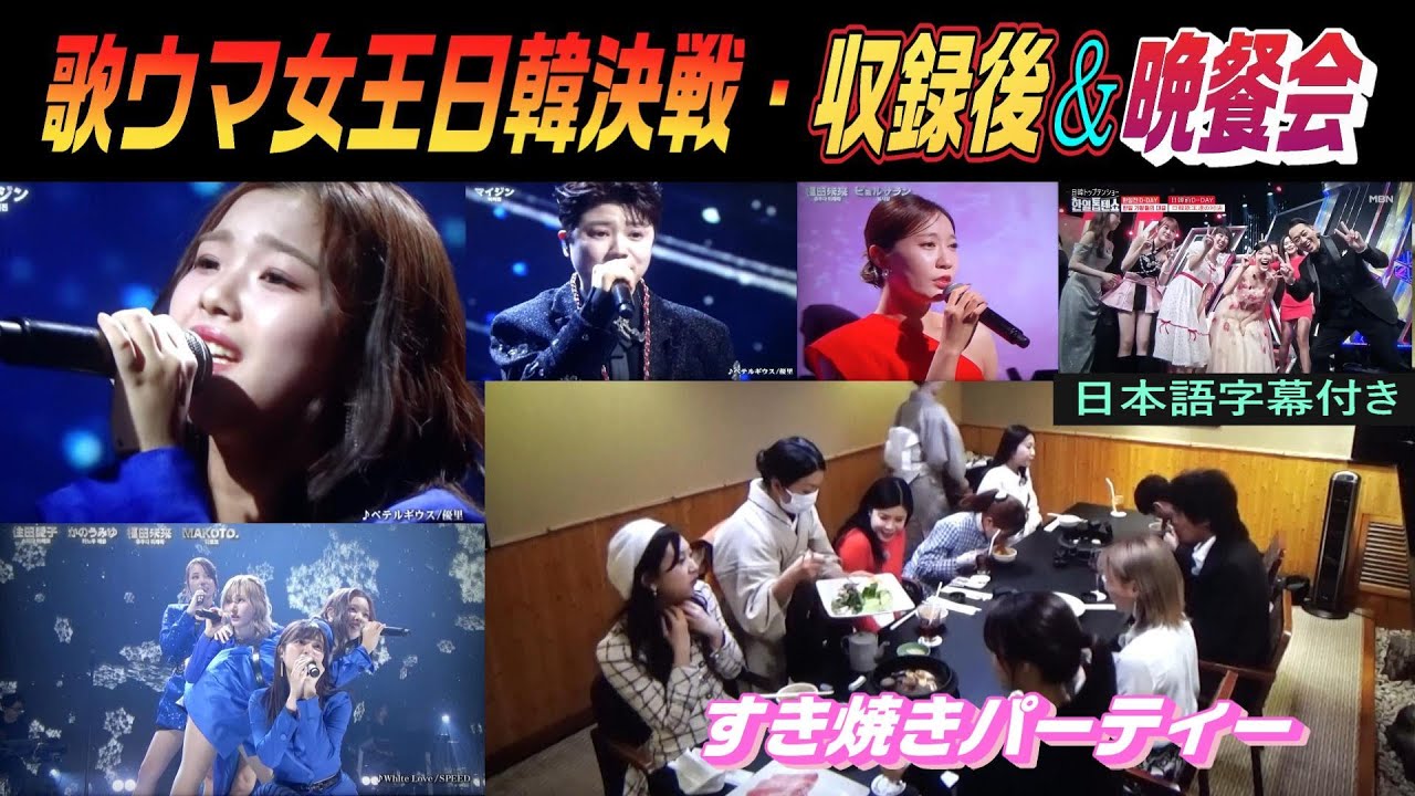 歌ウマ女王日韓決戦・収録後＆晩餐会