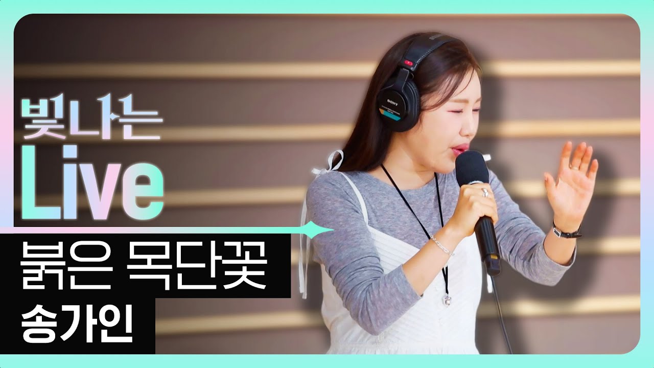 [Live] 붉은 목단꽃 - 송가인 | 은가은의 빛나는 트로트 | KBS 250901 방송