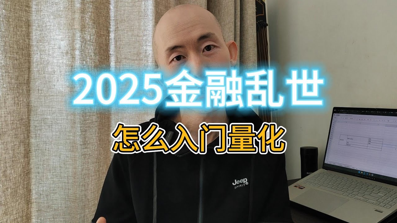 量化交易基础、工具选择、学习建议