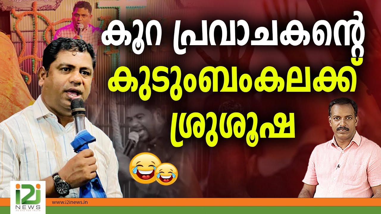 Pastor Jino Jose | കൂറ പ്രവാചകന്റെ കുടുംബം കലക്ക് ശ്രുശൂഷ
