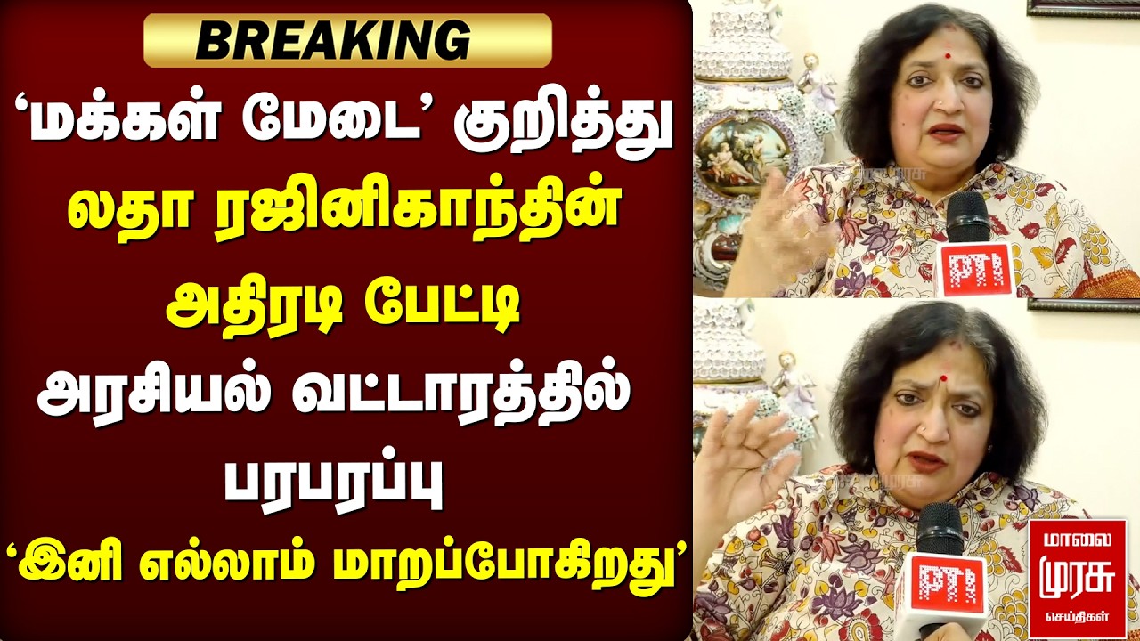 'மக்கள் மேடை' குறித்து லதா ரஜினிகாந்தின் அதிரடி பேட்டி| Latha Rajinikanth