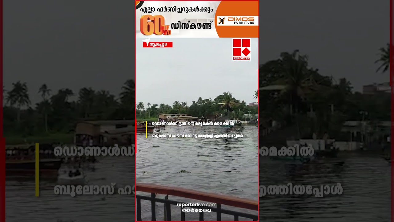 കായൽ ഭംഗി ആസ്വദിച്ച് ഹൗസ് ബോട്ട് യാത്ര...; ട്രംമ്പിൻ്റെ മരുമകൻ Michael Boulos ആലപ്പുഴയിൽ |Alappuzha